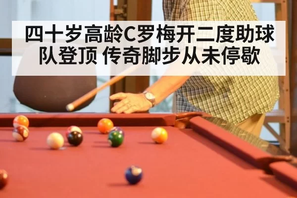 四十岁高龄C罗梅开二度助球队登顶 传奇脚步从未停歇