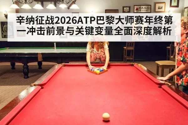 辛纳征战2026ATP巴黎大师赛年终第一冲击前景与关键变量全面深度解析