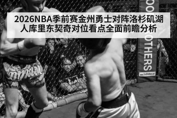 2026NBA季前赛金州勇士对阵洛杉矶湖人库里东契奇对位看点全面前瞻分析