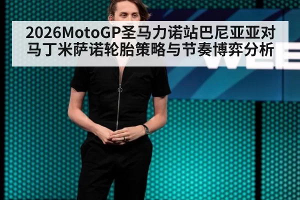2026MotoGP圣马力诺站巴尼亚亚对马丁米萨诺轮胎策略与节奏博弈分析